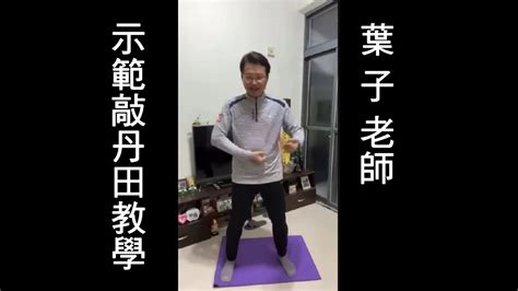 葉子老師敲丹田